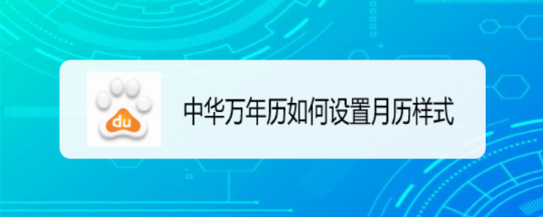 中华万年历如何设置月历样式