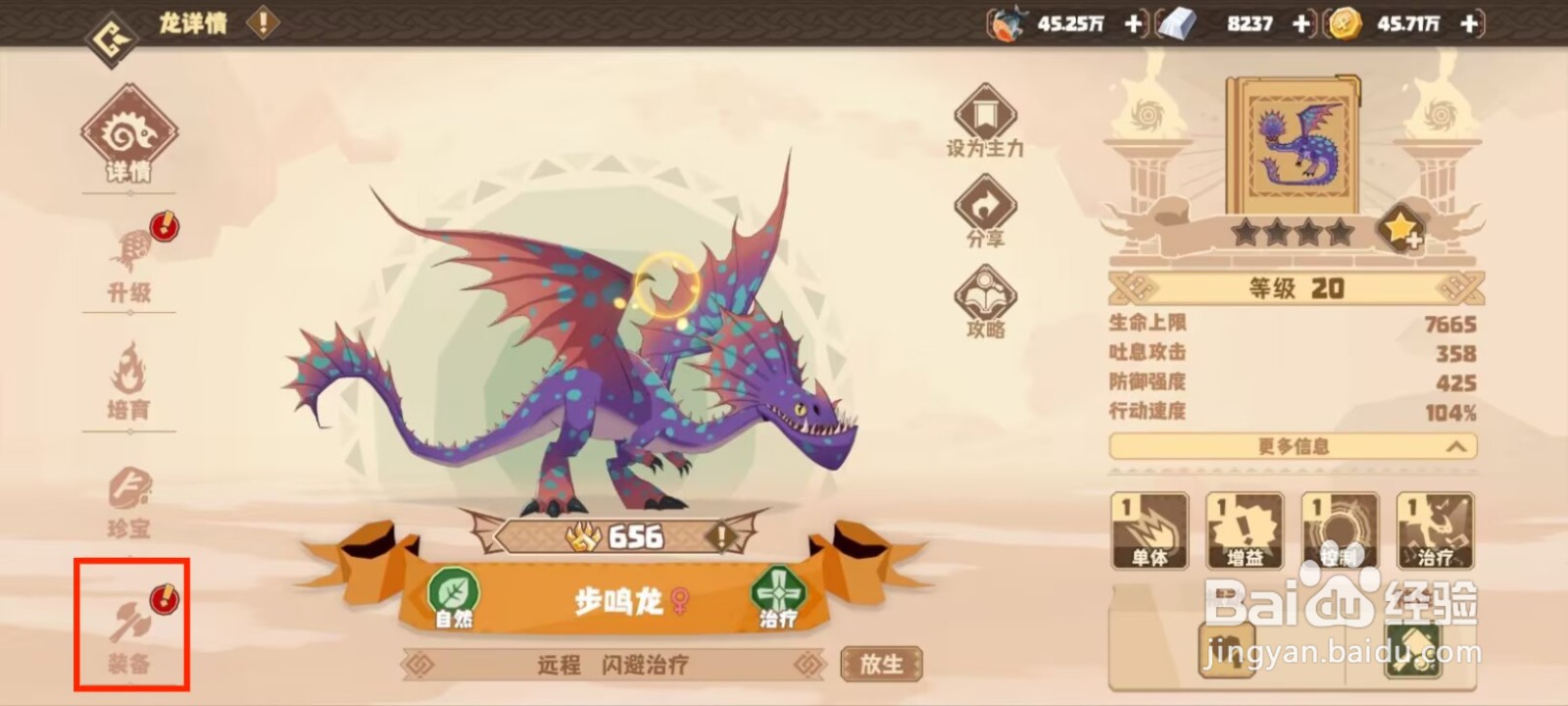 驯龙高手旅程步鸣龙如何穿戴装备？