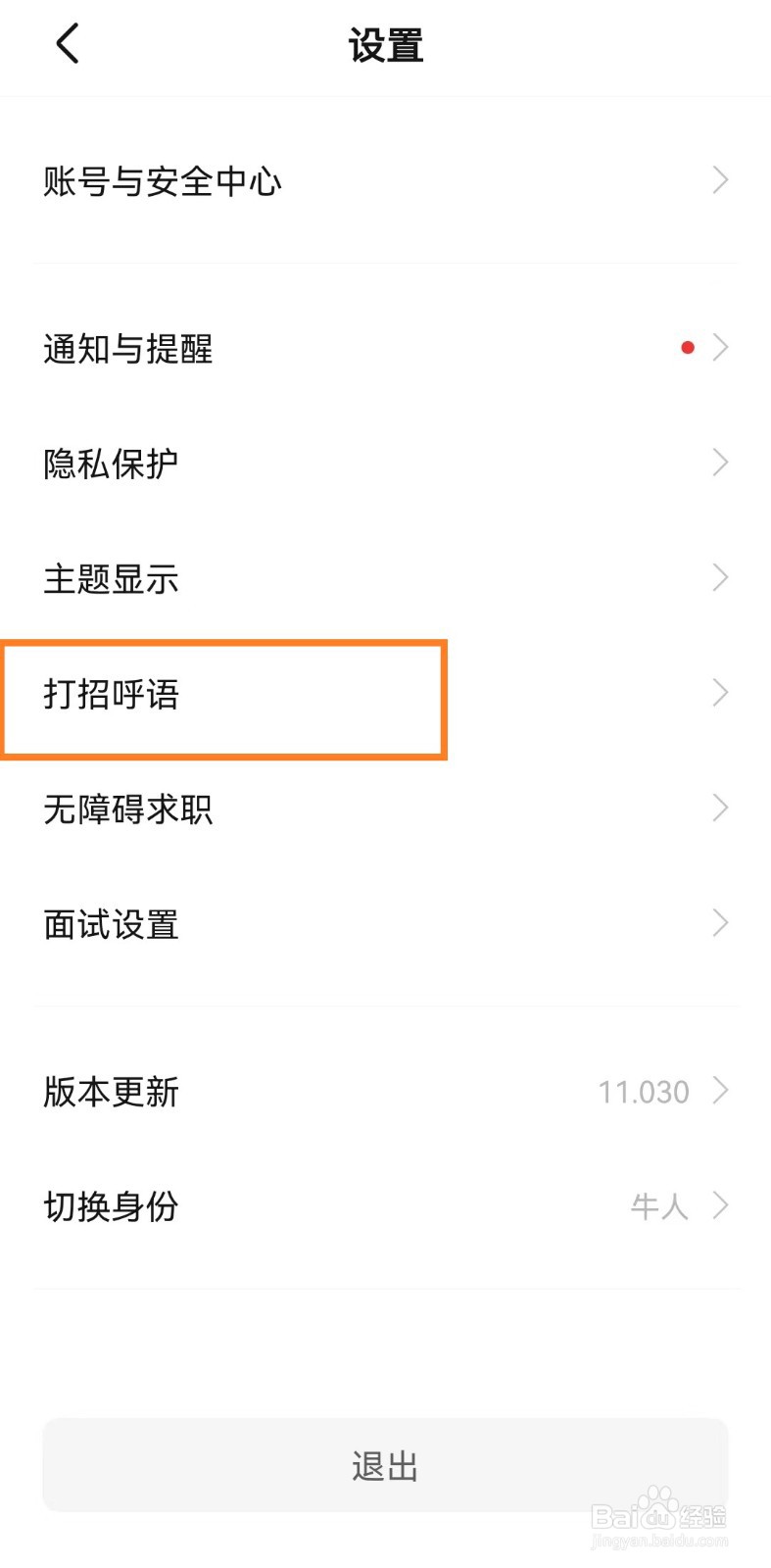 BOSS直聘app怎么开启打招呼语状态