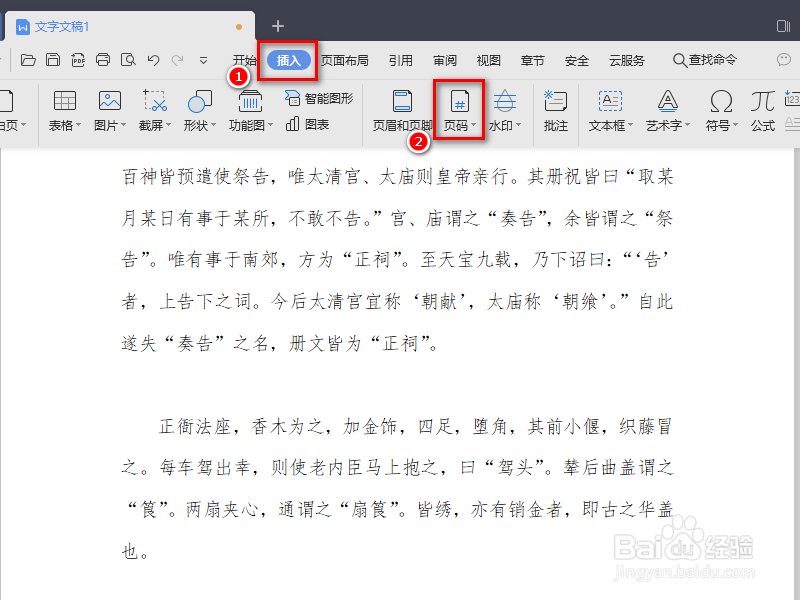 WPS文字中如何设置页码