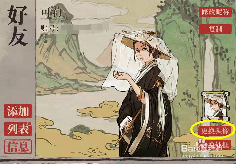 江南百景图头像怎么换