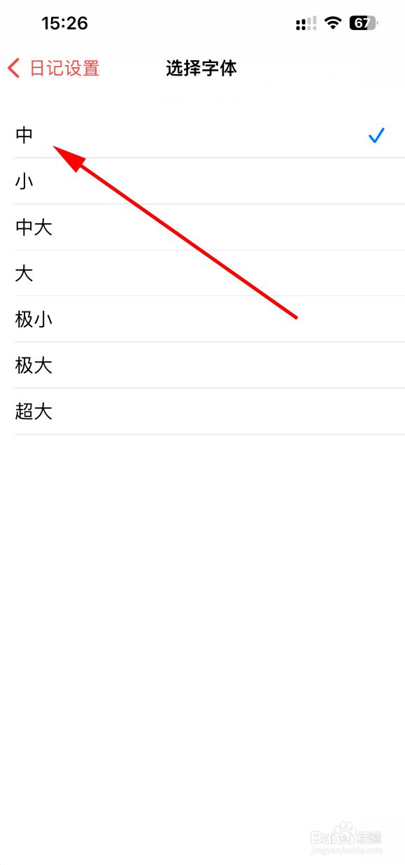 十年日记如何设置字体大小