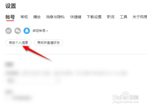 网易云音乐APP如何修改昵称