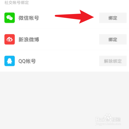 【微光】怎样绑定微信号