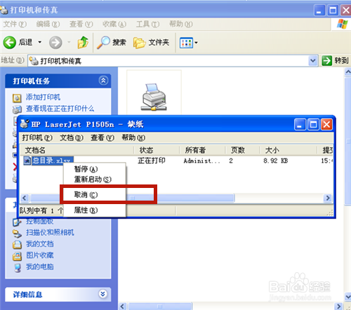 打印机如何删除正在打印的文件？