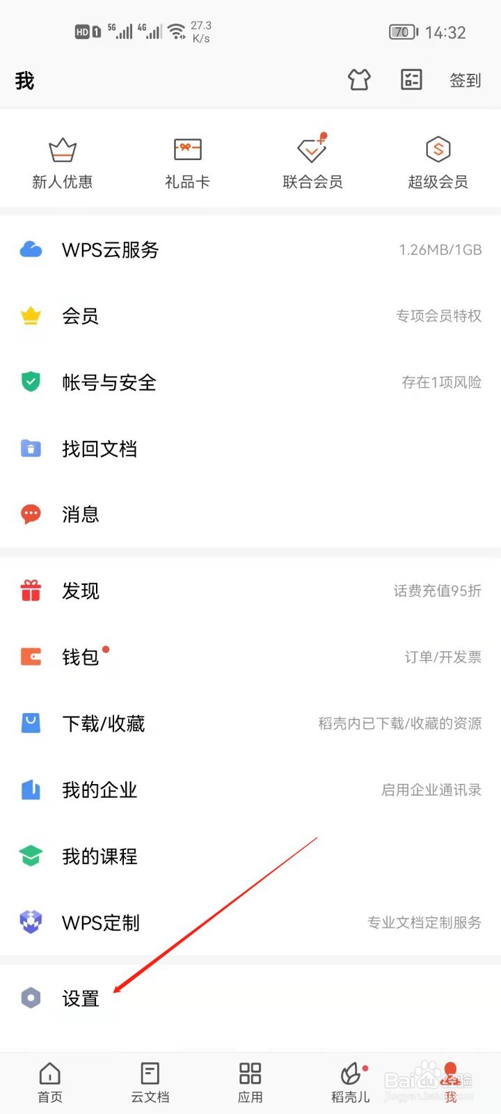 WPS office怎么关闭企业消息通知