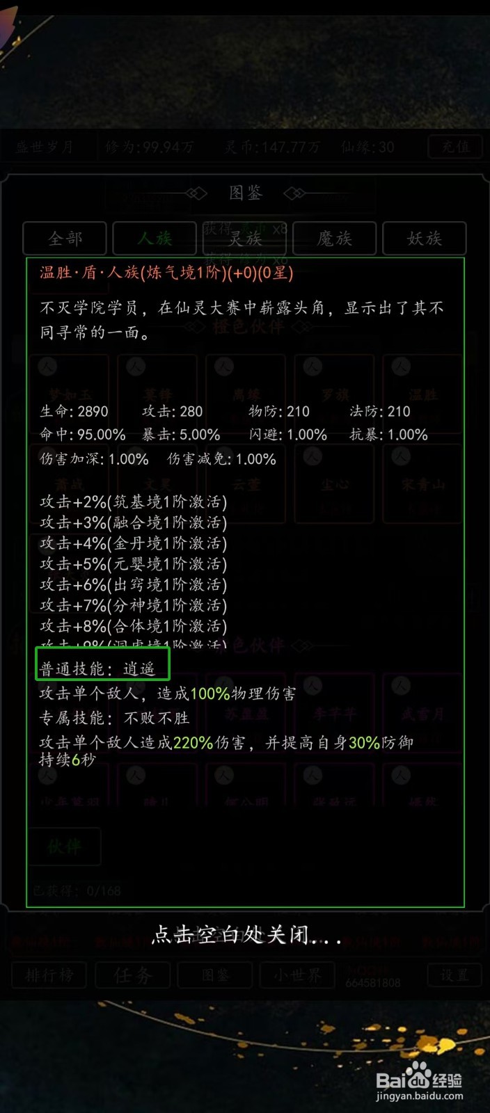 剑气除魔如何查看温胜的【普通技能】？
