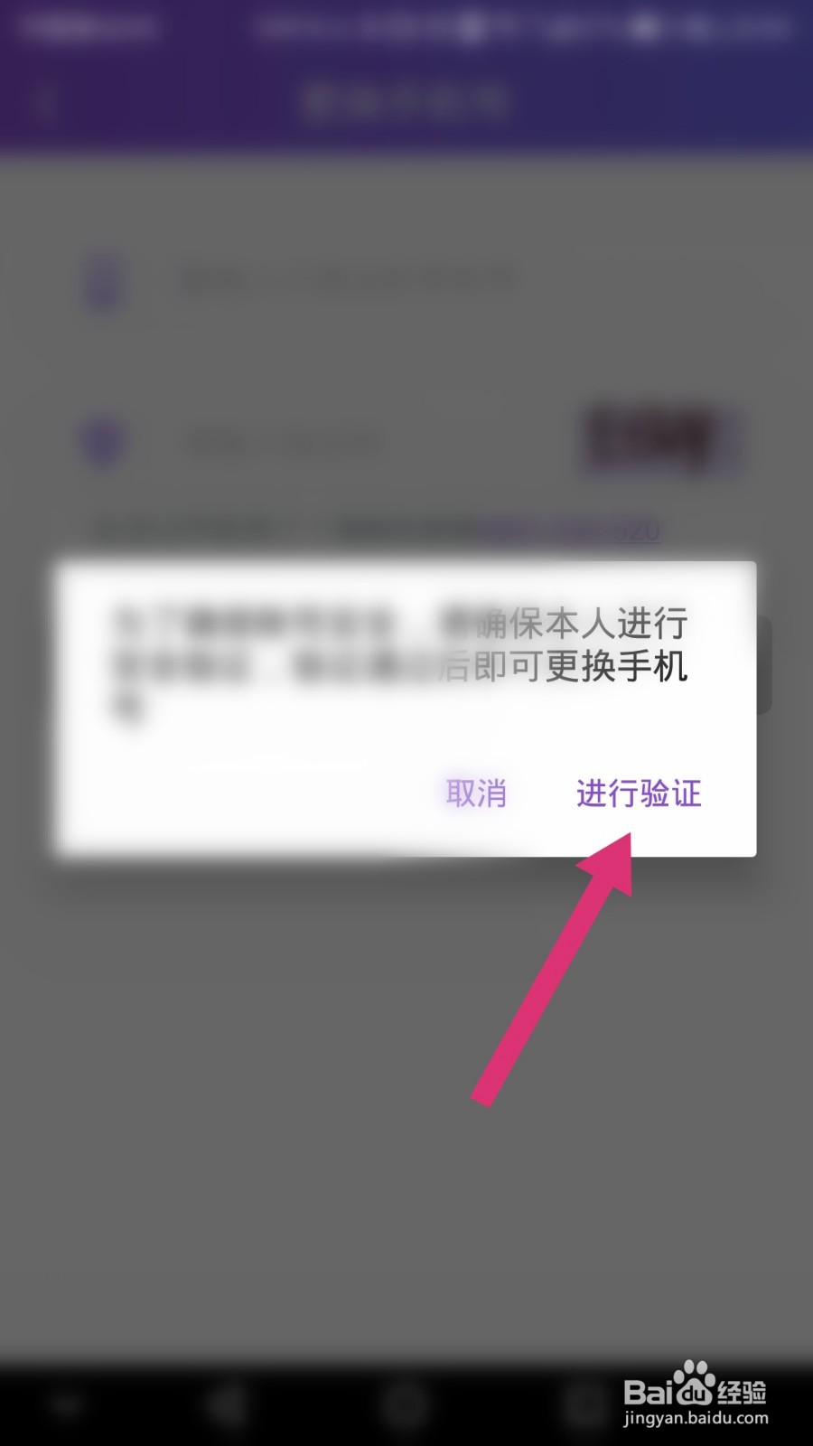 珍爱网如何更换手机号