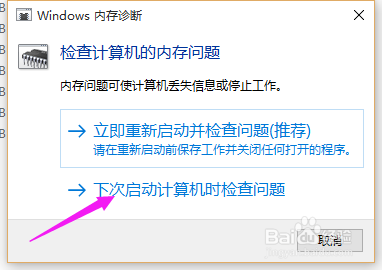 windows内存检查计划设置