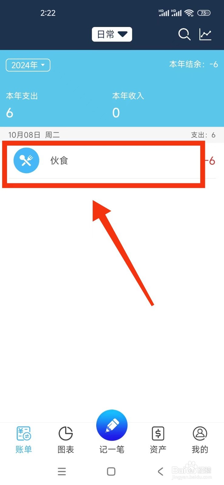 《简单家庭记账本》如何删除账单记录