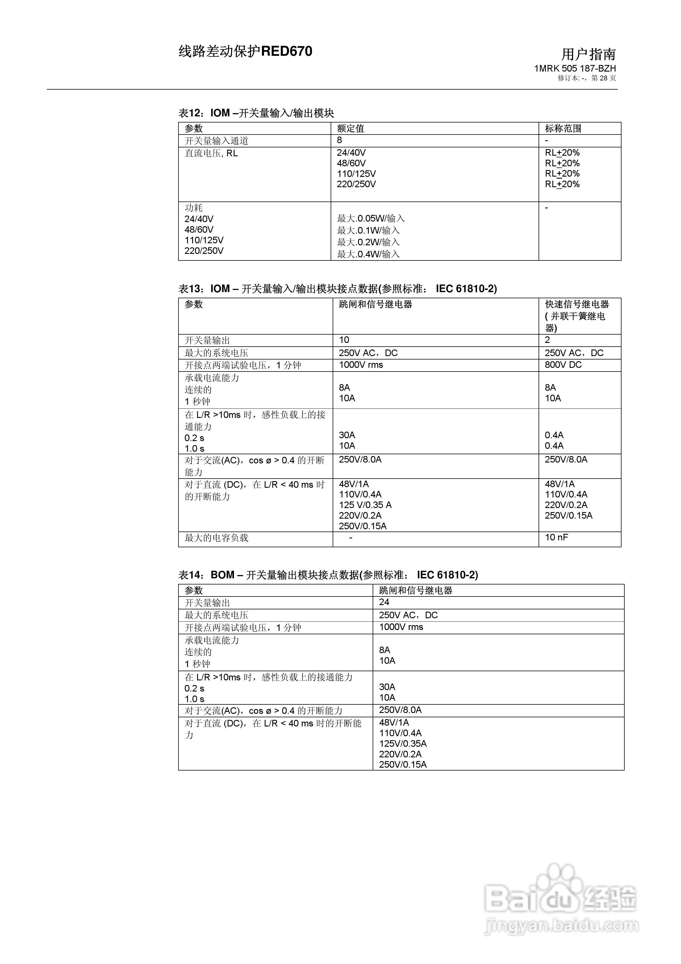 ABB RED670线路差动保护用户手册:[3]
