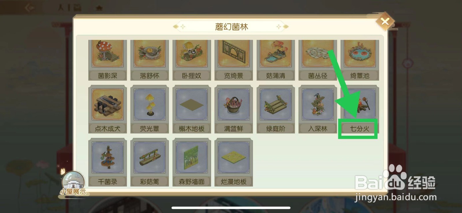 食物语怎么查看蘑幻菌林的七分火