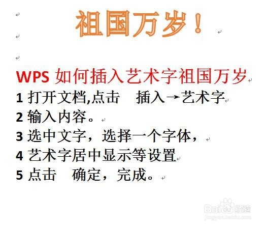 WPS如何插入艺术字祖国万岁