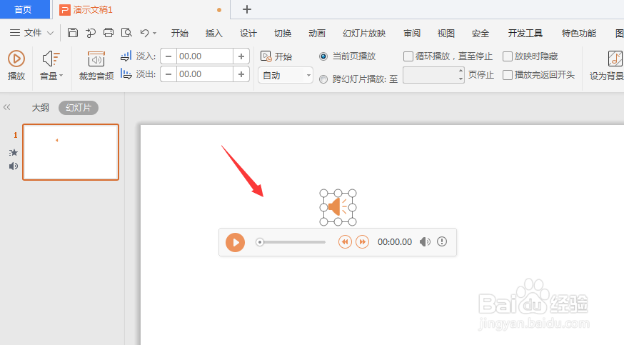 WPS幻灯片中如何裁剪音频文件