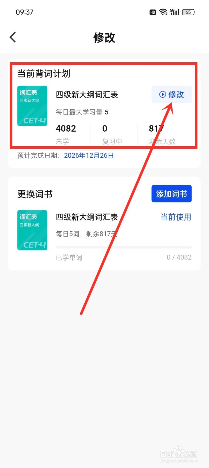 《一起背单词》怎么修改背单词计划