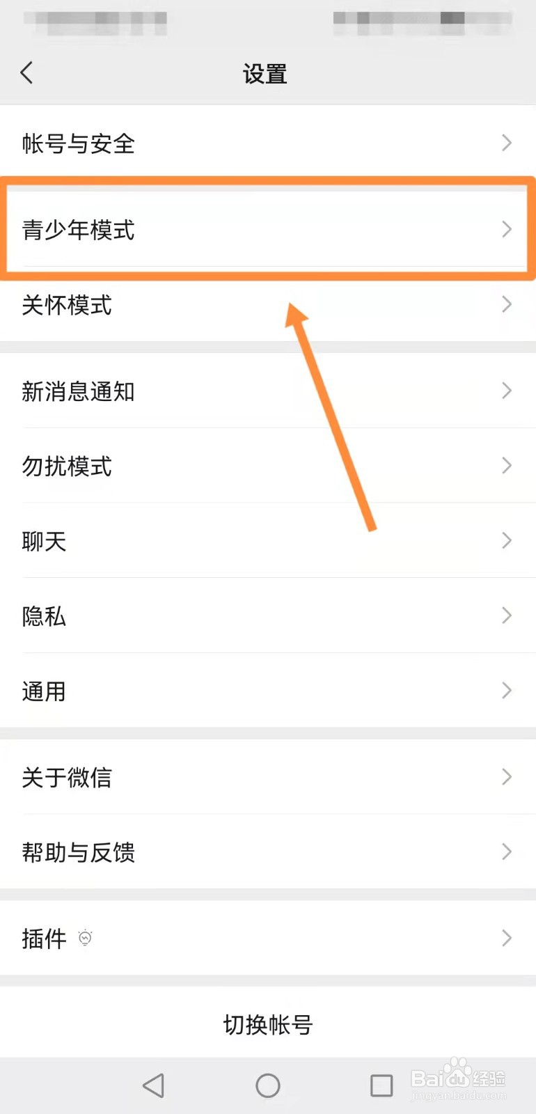 如何把微信设置成“青少年模式”