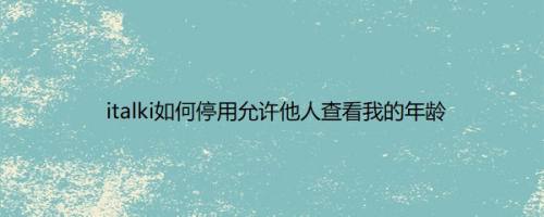 italki如何停用允许他人查看我的年龄