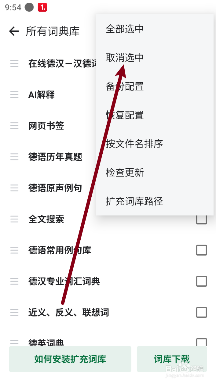 【德语背单词】怎么取消全选所以词典库