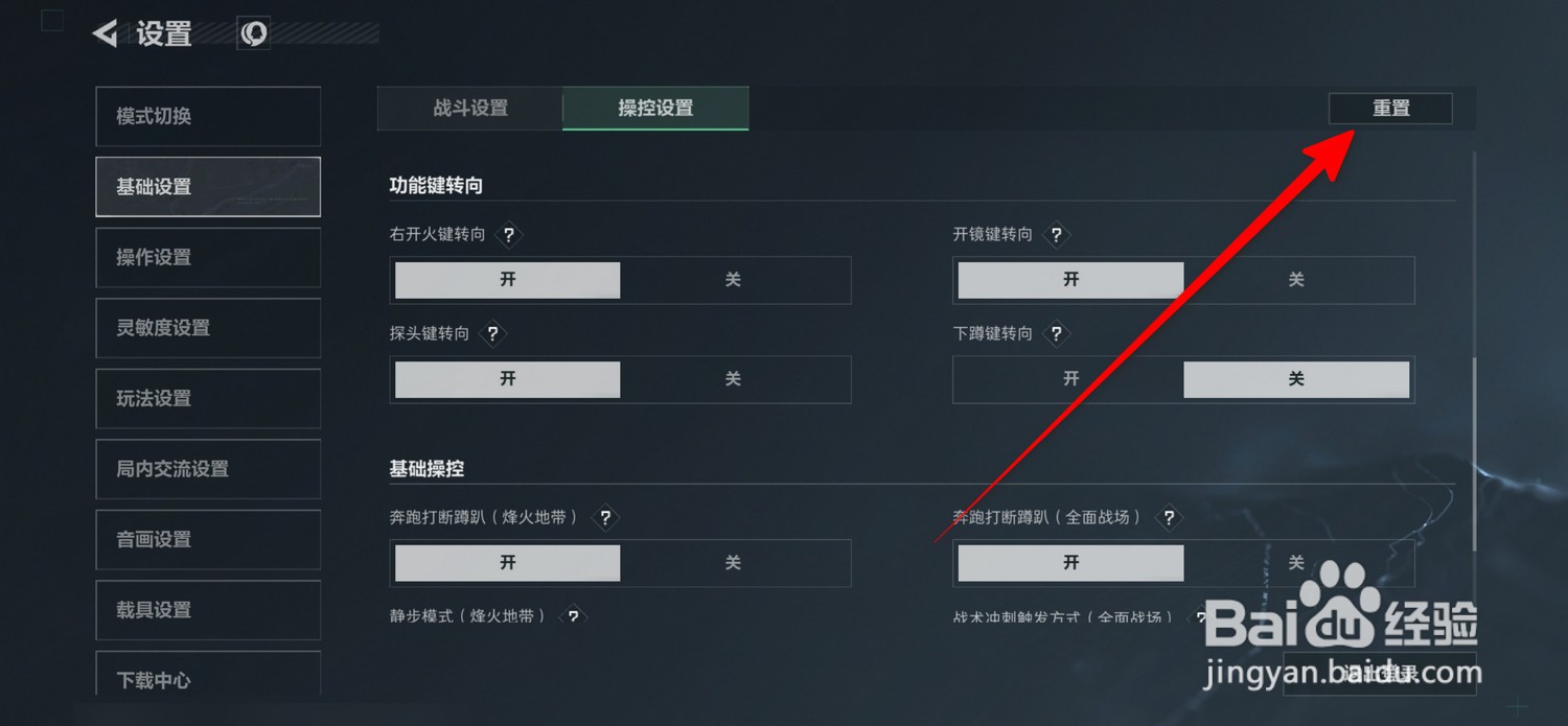 三角洲行动怎么还原默认设置