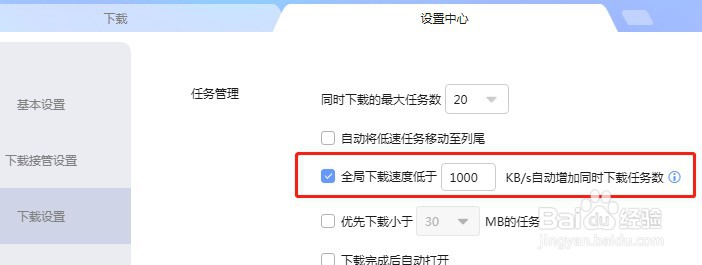迅雷怎么设置不自动增加同时下载任务数