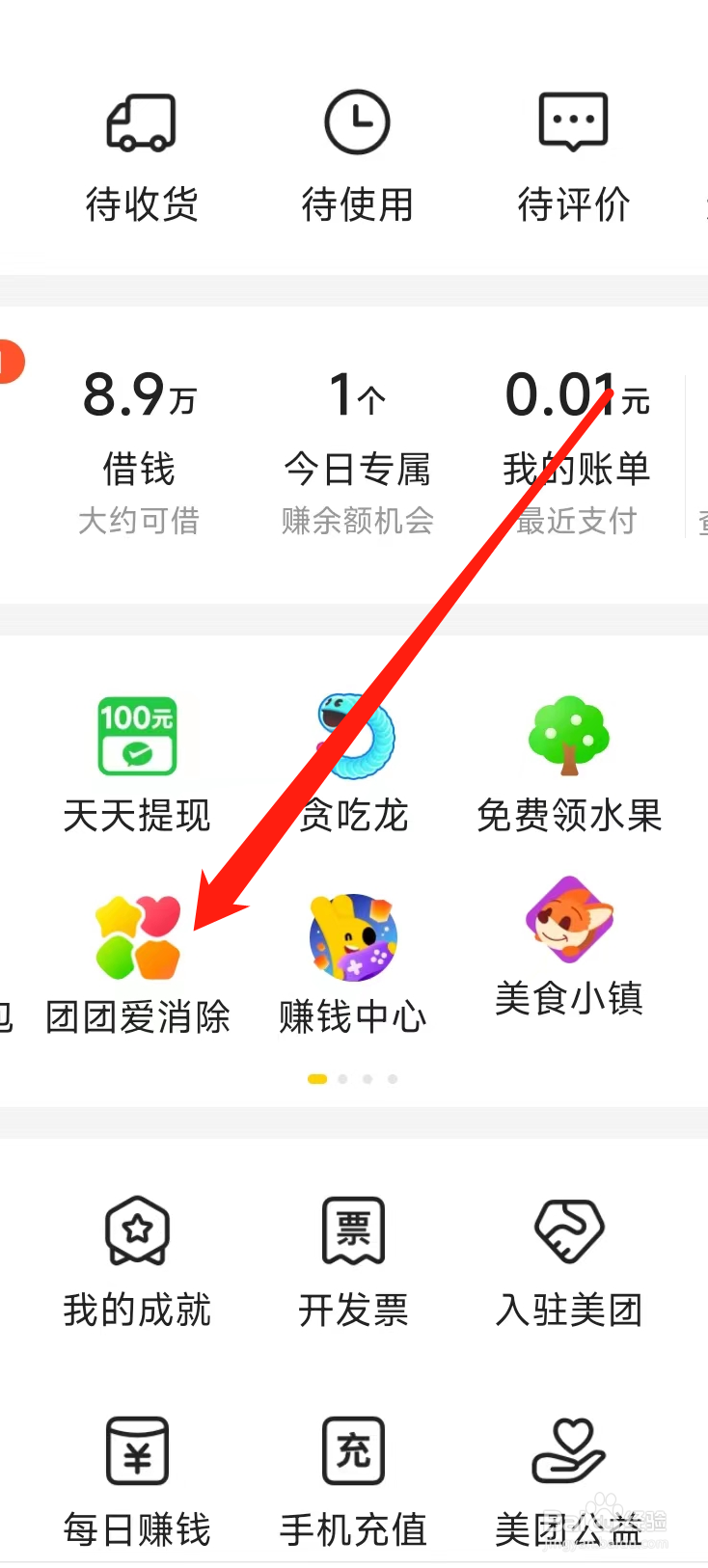 美团查看团团爱消除
