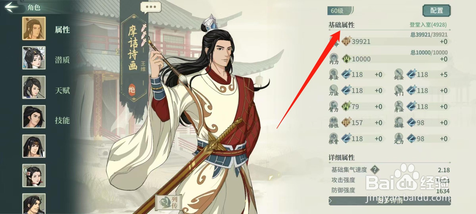 汉家江湖怎样查看王维的基础属性