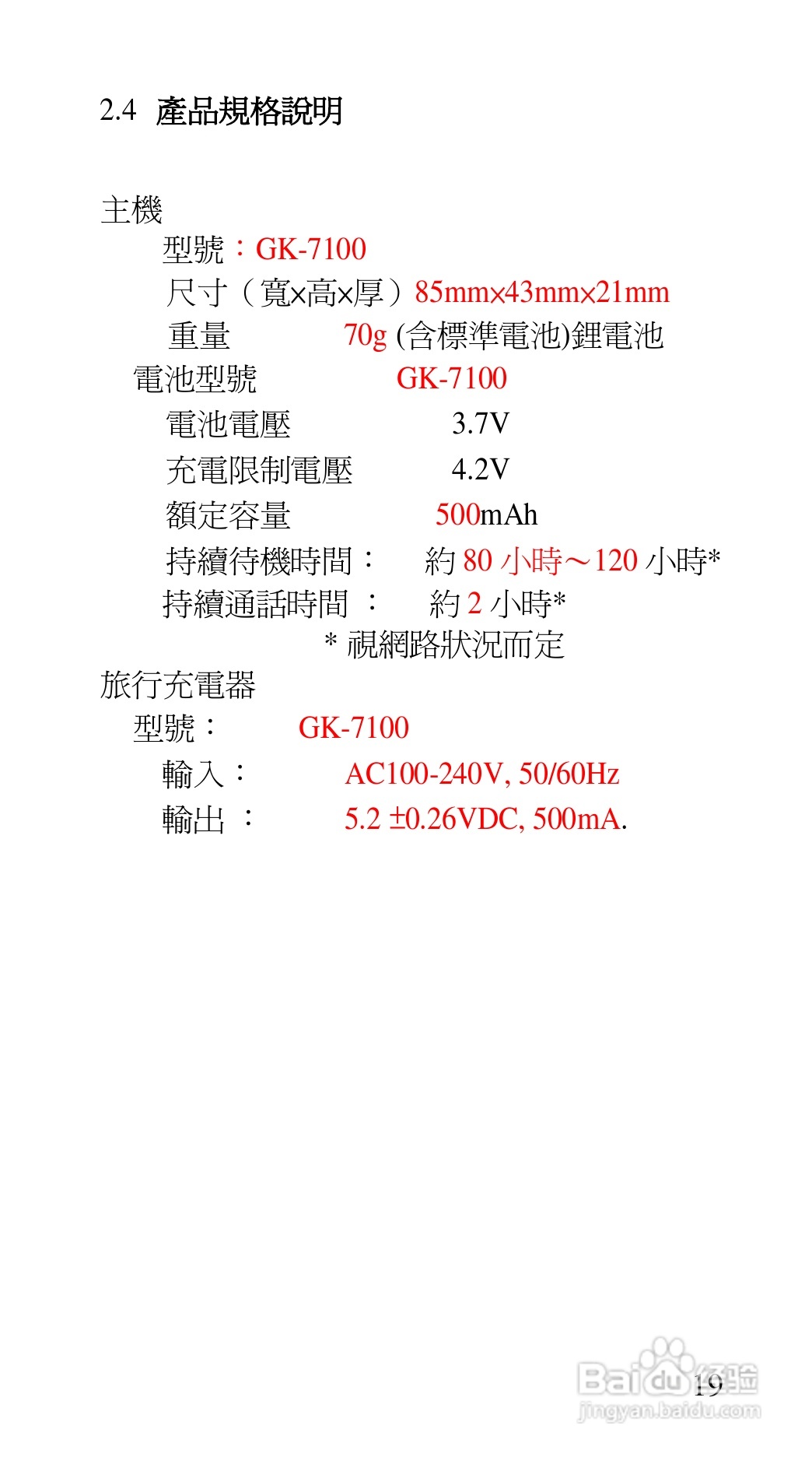 声宝GK-7100型手机说明书:[2]