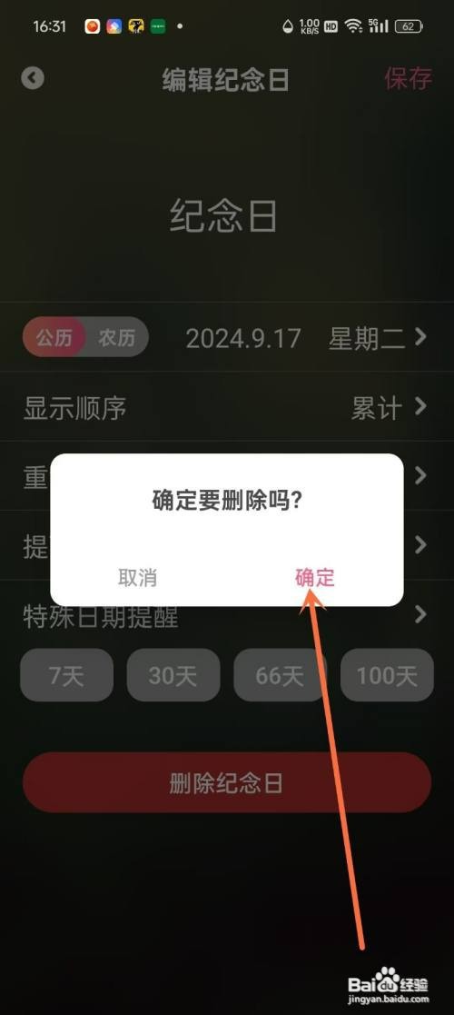 倒数纪念日App如何删除纪念日