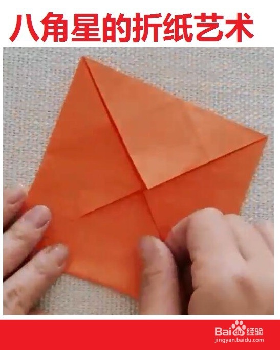 八角星的折纸艺术