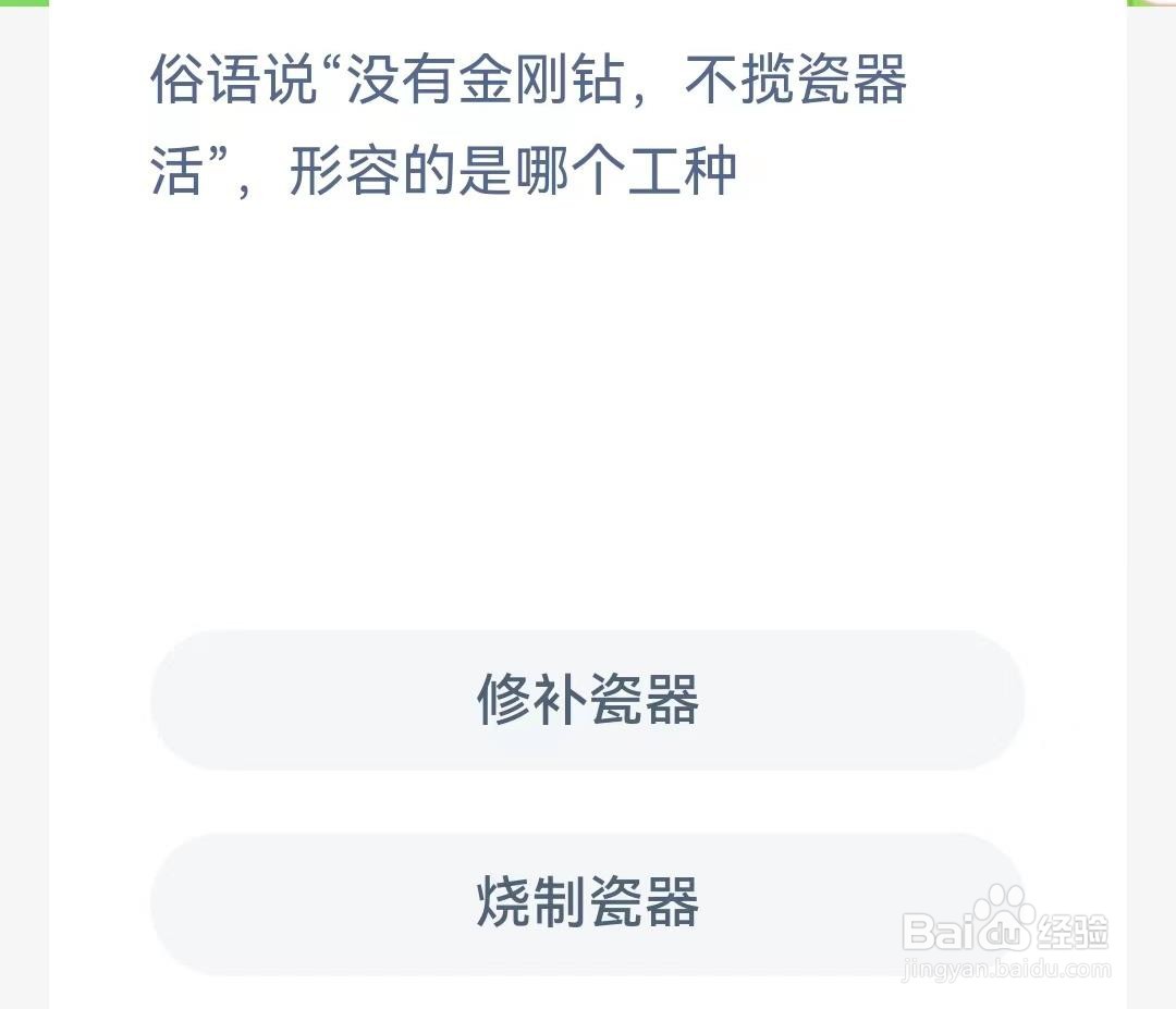 “没有金刚钻，不揽瓷器活”形容的是哪个工种？