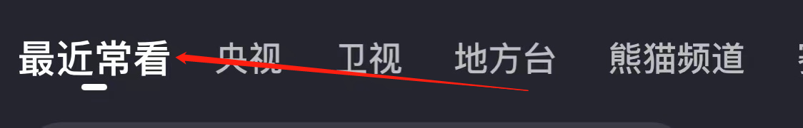央视影音查看最近查看