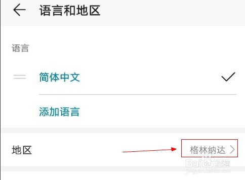 华为手机如何添加格林纳达地区