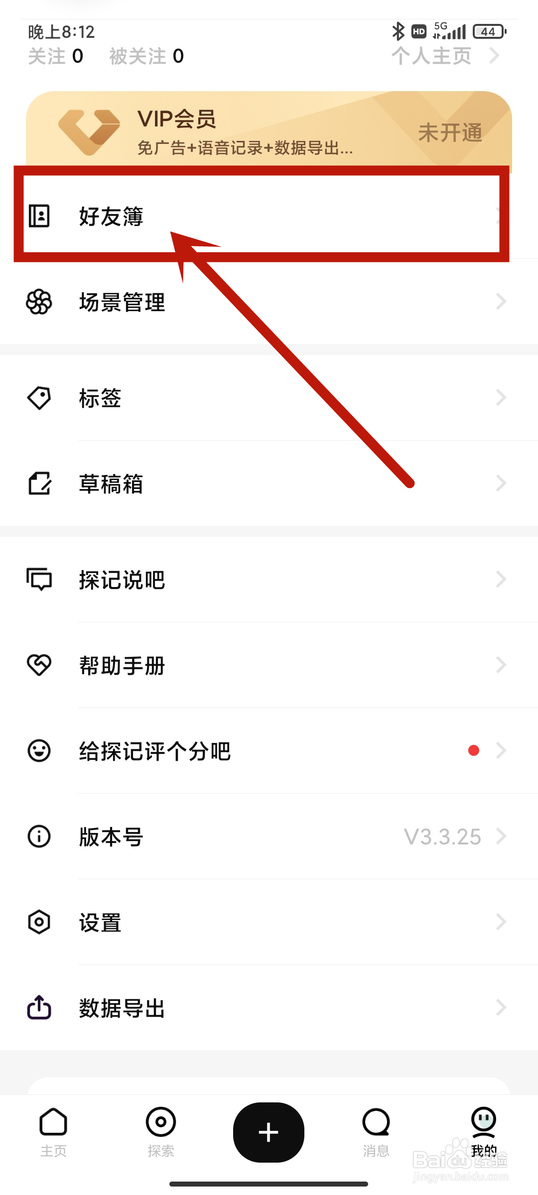 探记app怎么查找【好友簿】？