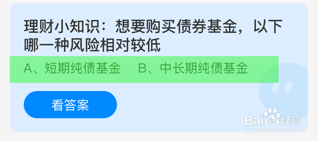蚂蚁庄园答案想要购买债券基金哪种风险相对较低