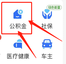 支付宝如何查公积金