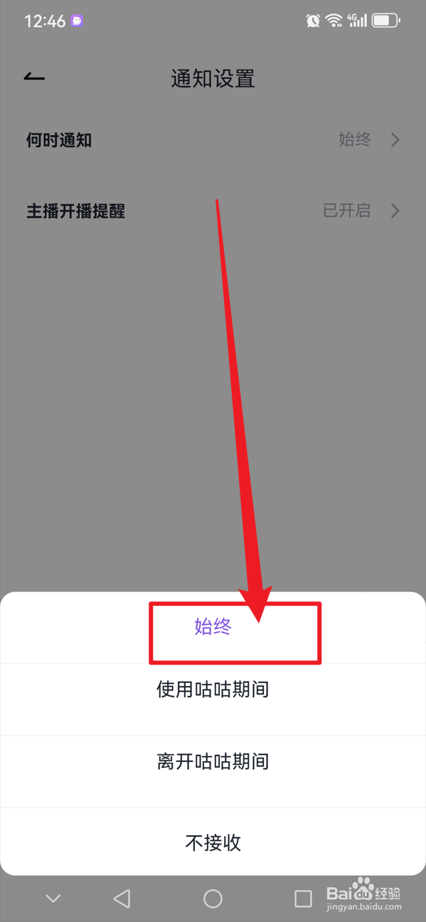 咕咕语音如何始终开启主播开播提醒