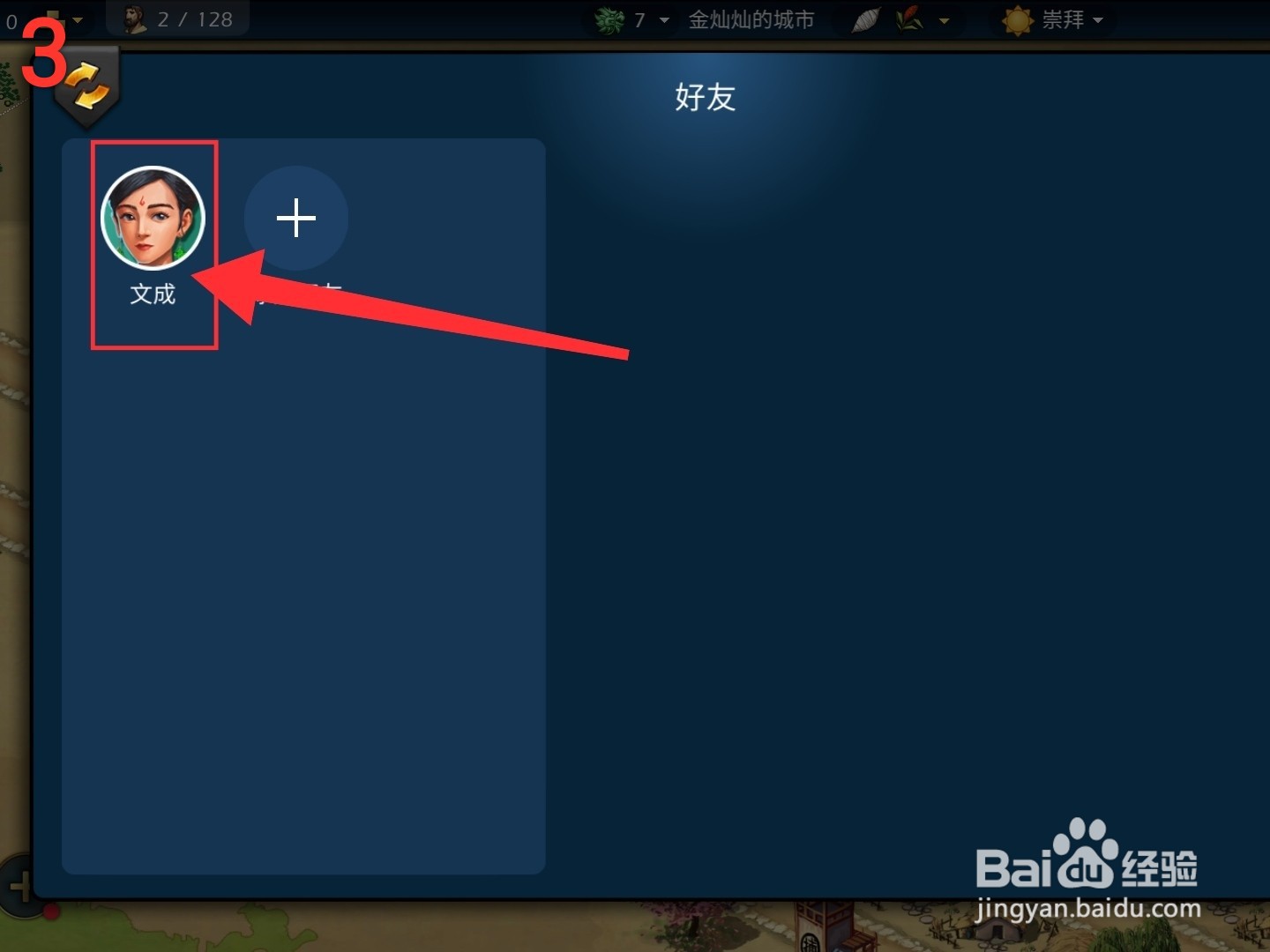 模拟帝国怎么拜访好友的城市