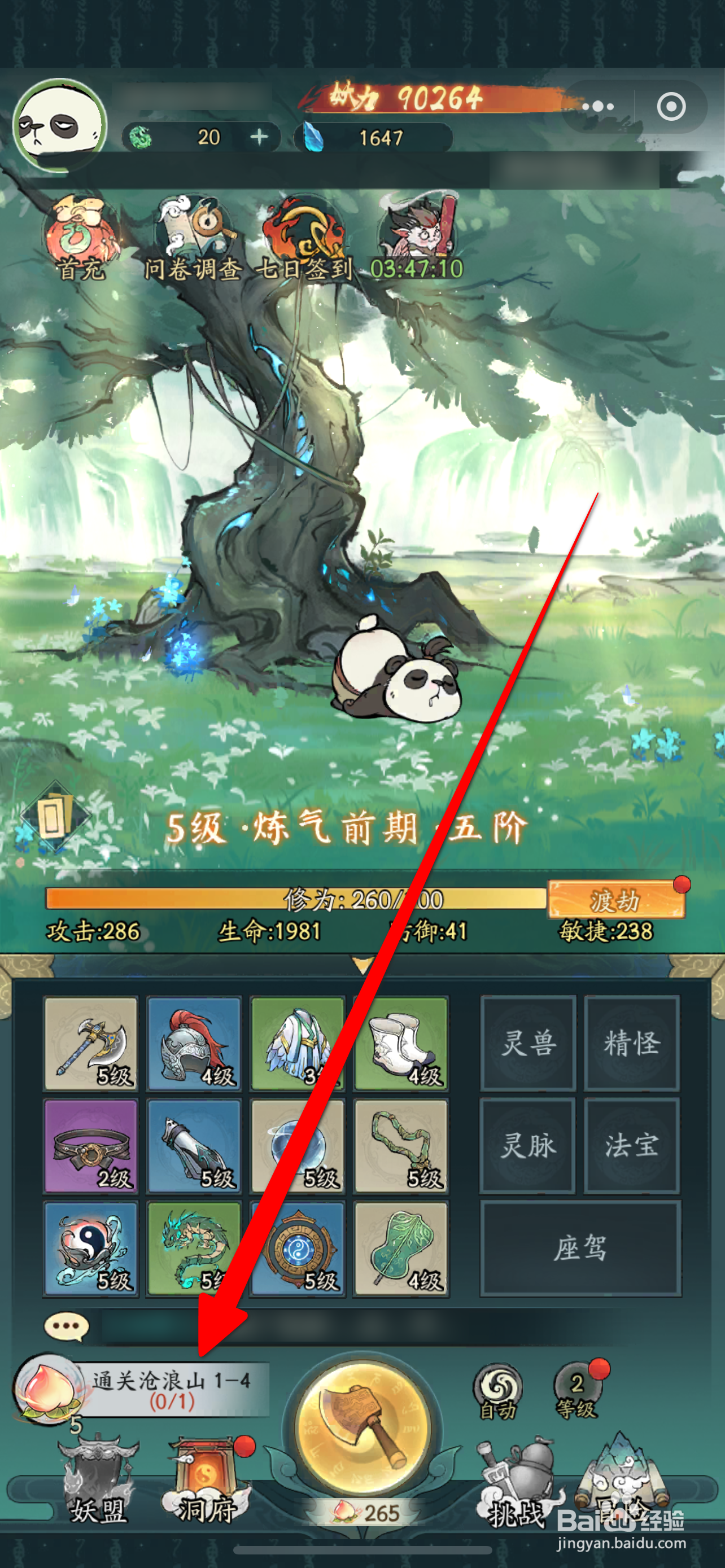 寻道大千完成挑战沧浪山1-4攻略