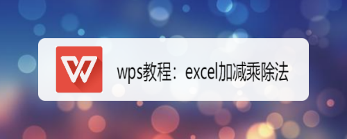 wps教程:[8]excel加減乘除法