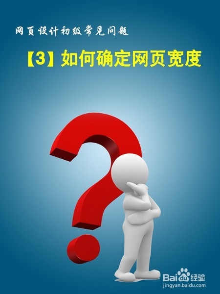 网页设计初级常见问题：[3]如何确定网页宽度