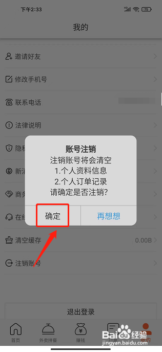 歪麦霸王餐app怎样注销账号?
