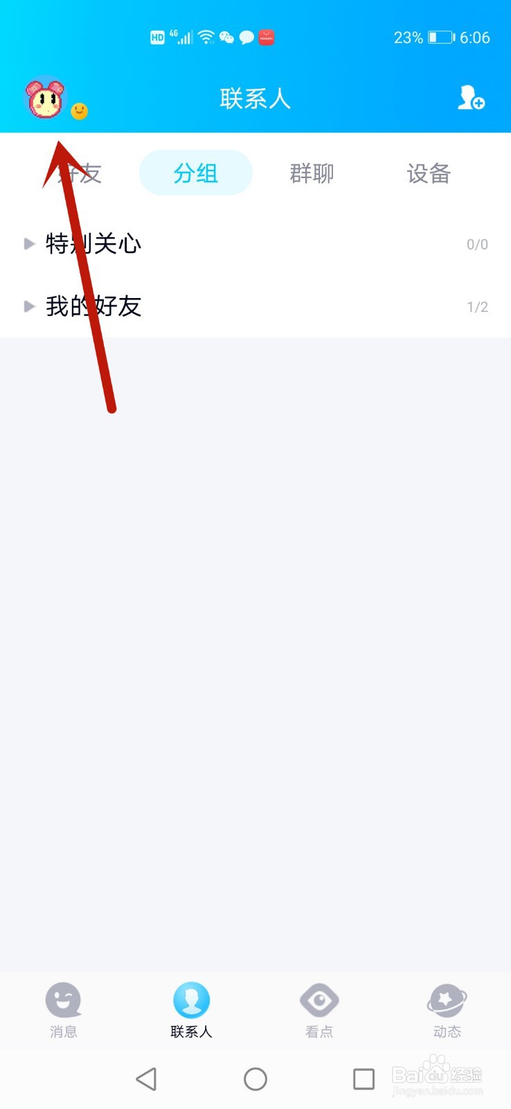 QQ在线状态怎么设置成请勿打扰