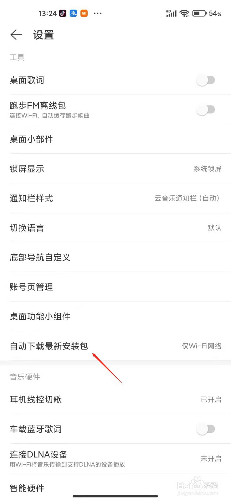 网易云音乐怎么设置自动下载最新安装包