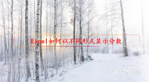 Excel如何以不同形式显示分数