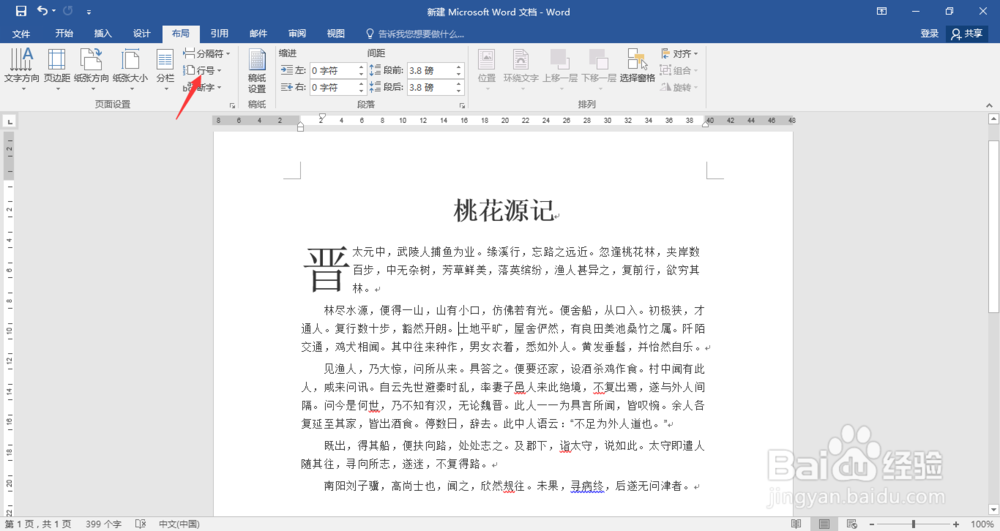 Word文档怎么添加显示行数？