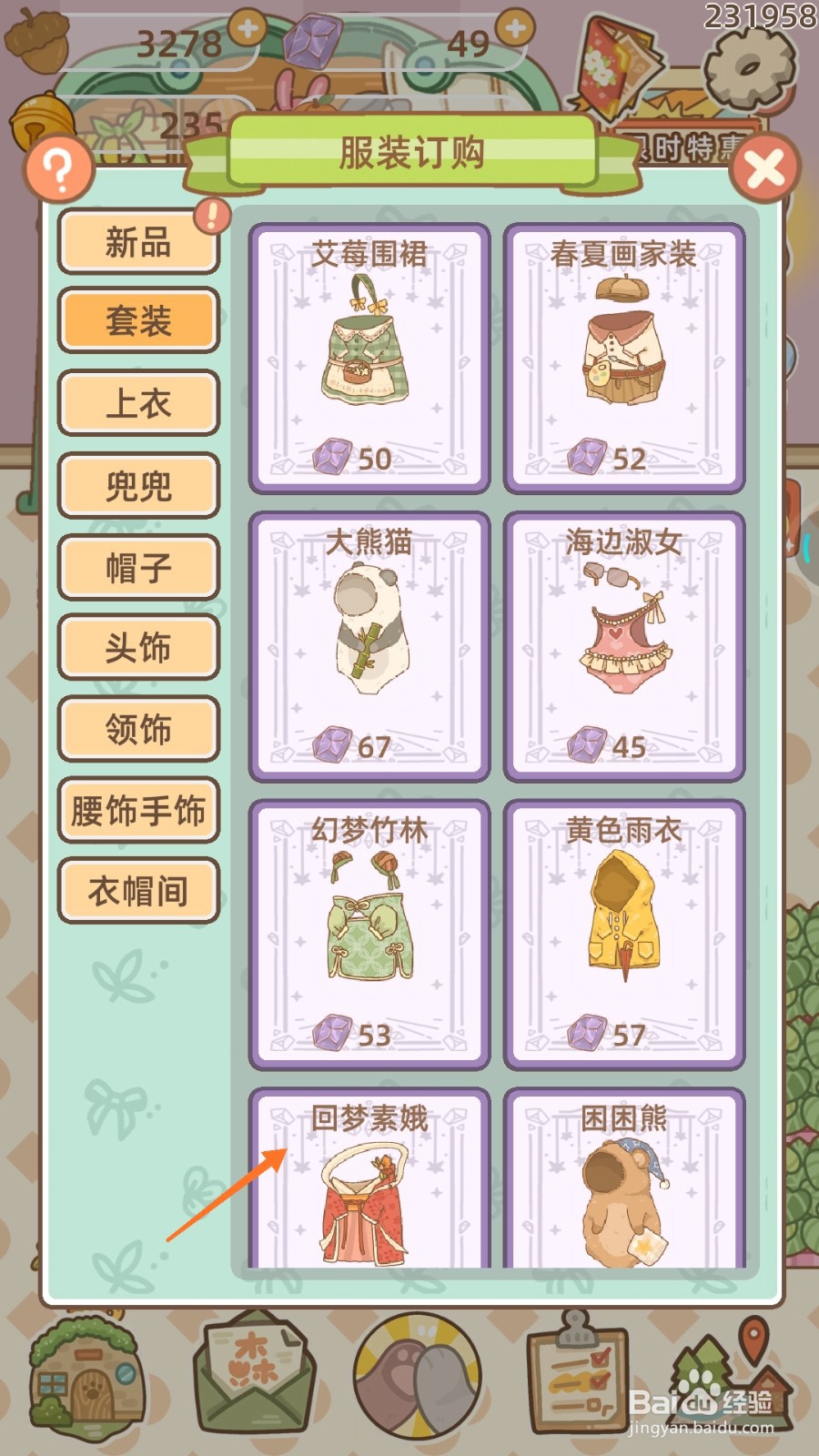 鼹鼠同行之森林之家中怎么购买回梦素娥