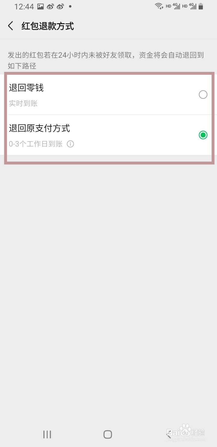 微信支付如何更改红包退款方式