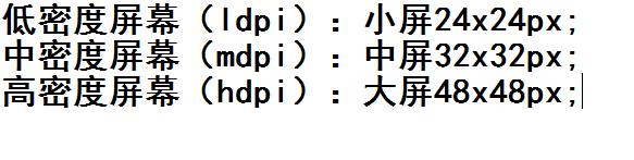 安卓应用中的图标大小