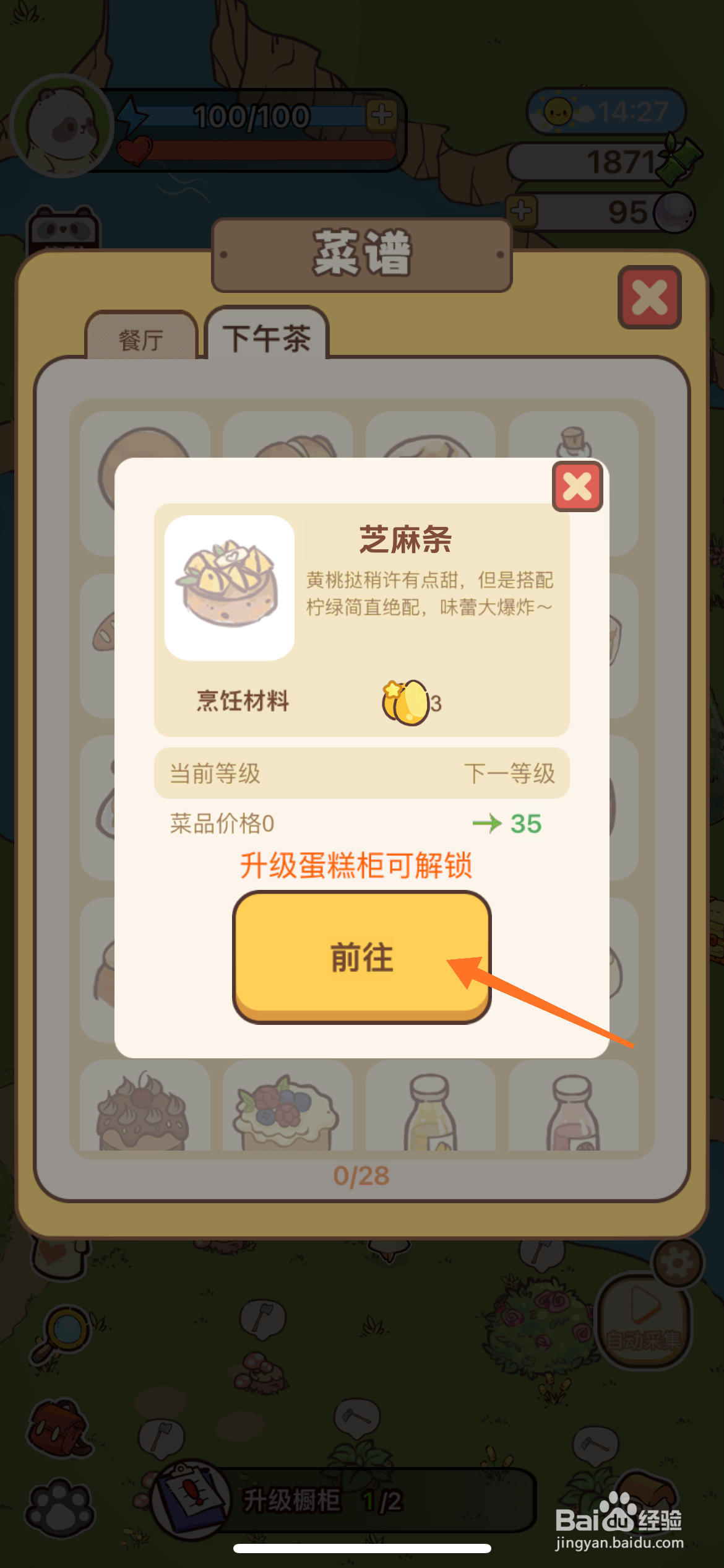 熊猫餐厅中哪里获取芝麻条