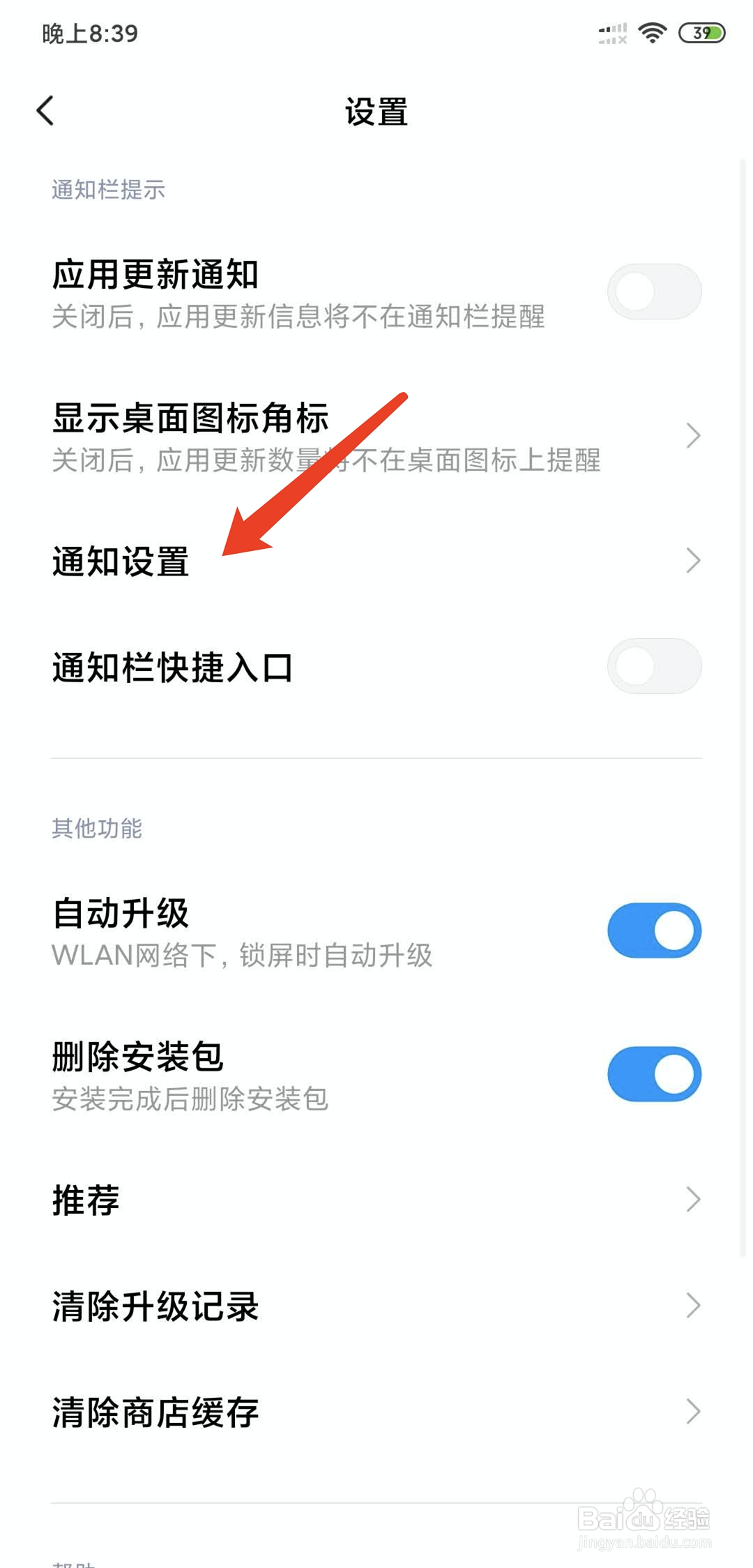 小米手机怎么关闭应用商店推送消息功能
